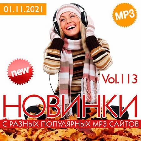 Новинки С Разных Популярных MP3 Сайтов Vol.113 (2021) MP3