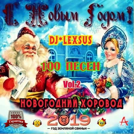 Новогодний Хоровод Vol.2 2021 (2022) MP3