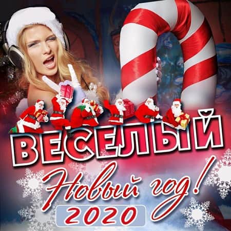 Веселый Новый Год! Vol.1-4 (2022) MP3