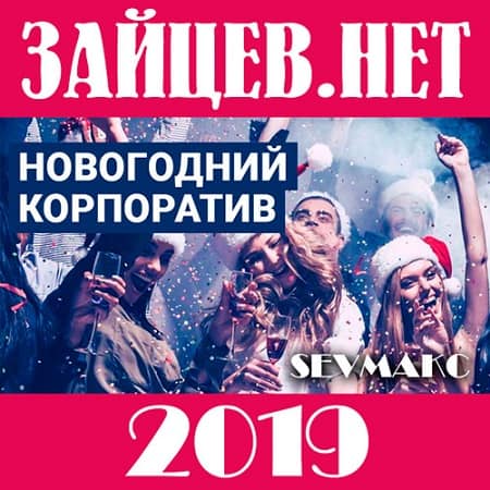 Новогодний корпоратив 2021 от Зайцев.Нет (2022) MP3