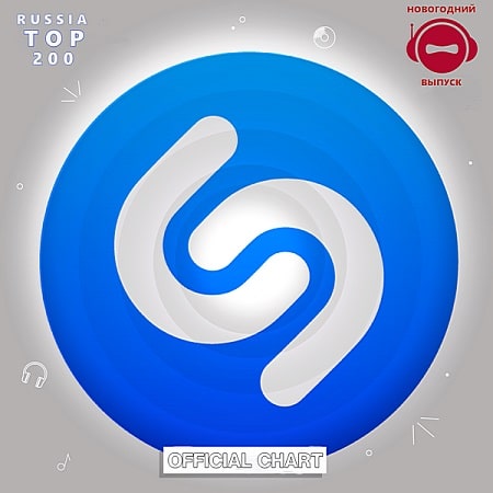 Shazam: Хит-парад Russia Top 200 Новогодний (2022) MP3