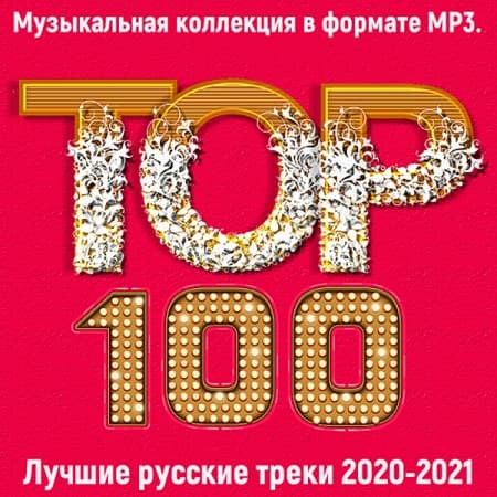 Топ 100: Лучшие русские треки 2021 (2022) MP3