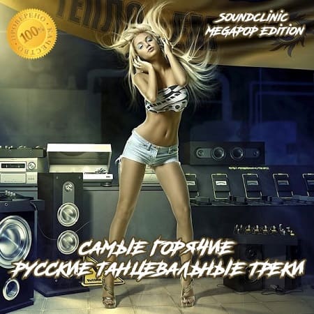 Самые горячие русские танцевальные треки. Soundclinic MEGAPOP Edition (2019) MP3