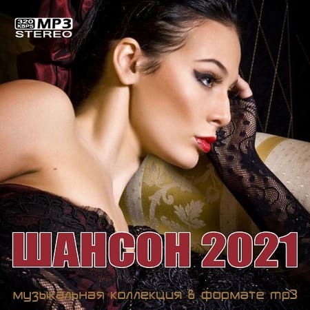 Шансон 2021 (2022) MP3