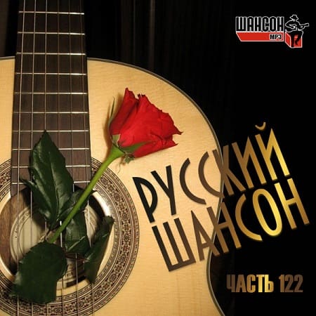 Русский Шансон 122 (2021) MP3