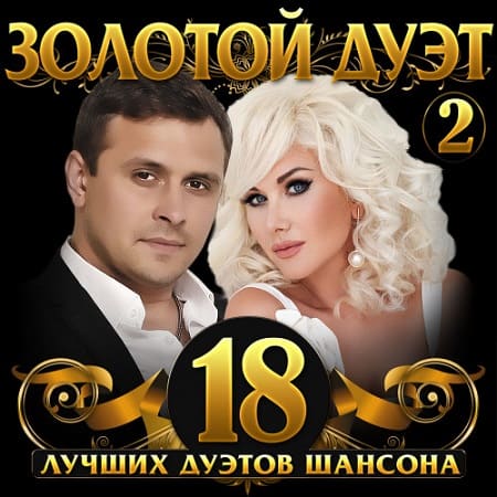 Золотой дуэт шансона Vol.2 (2021) MP3