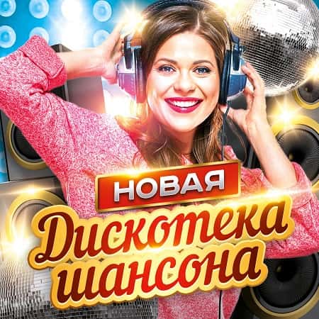 Новая дискотека шансона 2CD (2021) MP3