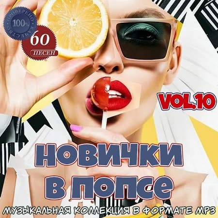 Новички в попсе Vol.10 (2021) MP3