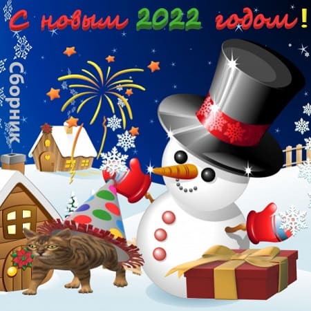 С новым 2022 годом! (2021) MP3