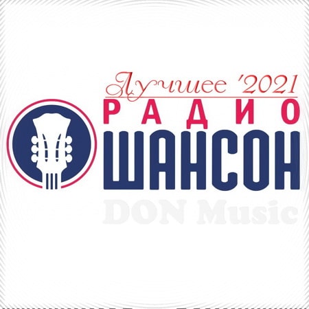 Радио Шансон. Лучшее '2021 (2021) MP3 от DON Music