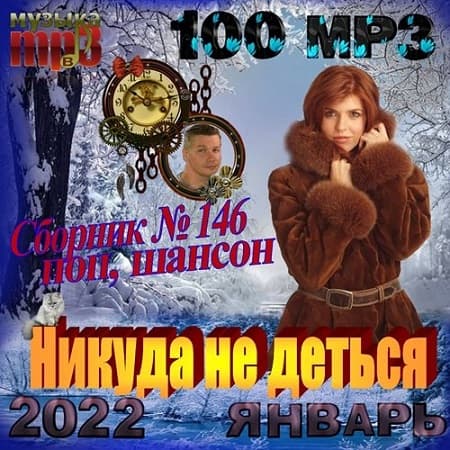 Никуда не деться (2022) MP3