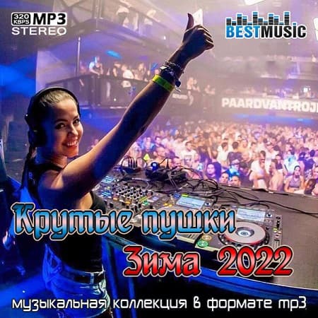 Крутые пушки Зима 2022 (2022) MP3