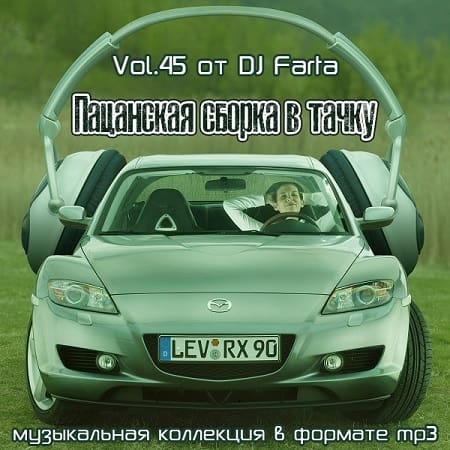 Пацанская сборка в тачку Vol.45 (2022) MP3