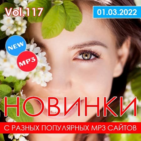 Новинки С Разных Популярных MP3 Сайтов Vol.117 (2022) MP3