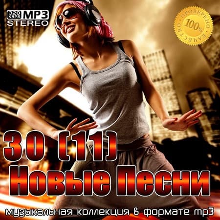 30(11) Новые Песни (2022) MP3