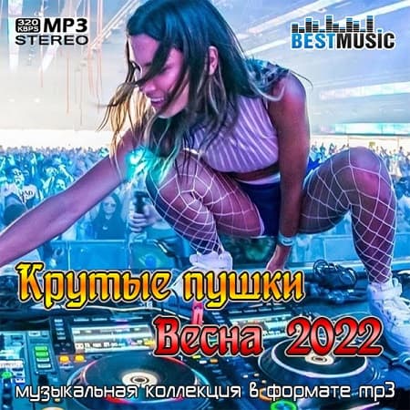 Крутые пушки Весна 2022 (2022) MP3