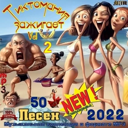 Тиктомания Зажигает Vol.2 (2022) MP3 от DJ Lexsus