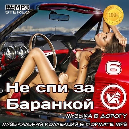 Не спи за баранкой 6 Музыка в машину (2022) MP3