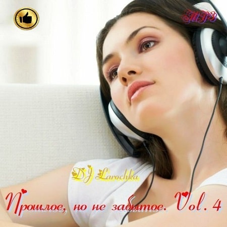 Прошлое, но не забытое... Vol.4 (2022) MP3