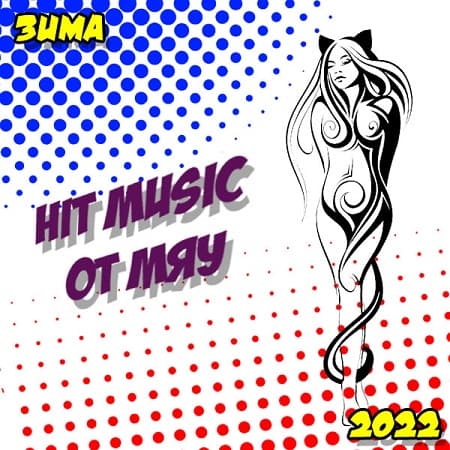 Hit Music. Зима (2022) MP3 от Мяу