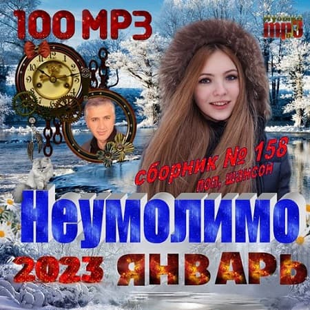 Неумолимо (2023) МР3