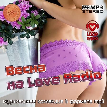 Весна на Love Radio (2023) MP3