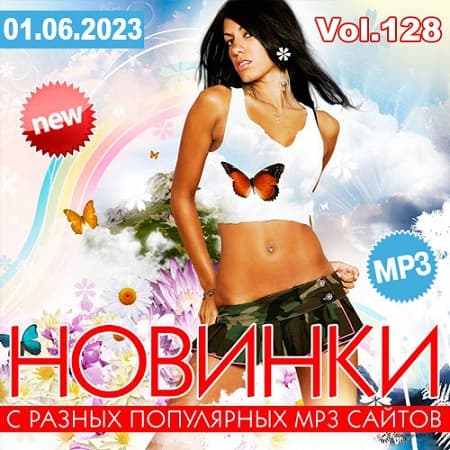 Новинки С Разных Популярных MP3 Сайтов Vol.128 (2023) MP3