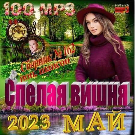 Спелая вишня (2023) МР3