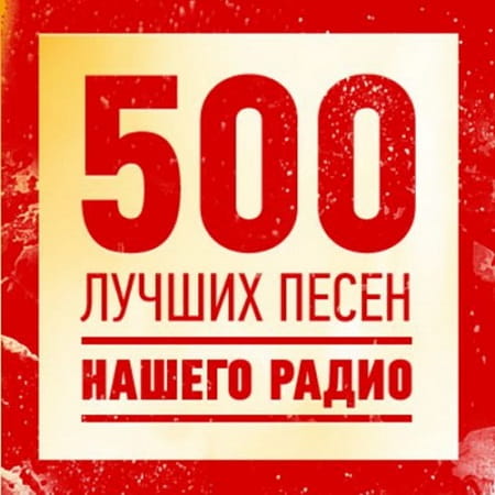 500 лучших песен нашего радио (2023) MP3