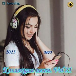 Коллекция песен. Vol 21. (декабрьский выпуск) [MP3 | 2023]