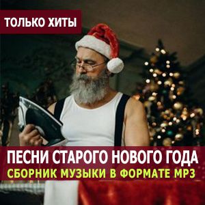 Музыка старого нового года [MP3 | 2024]