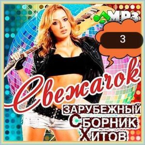 Cвежачок (выпуск 3) [MP3 | 2023]