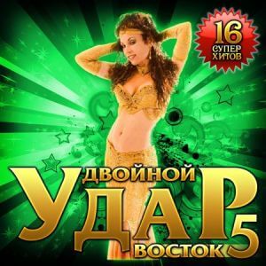 Двойной удар Восток (декабрьский выпуск №5) [FLAC | 2023]