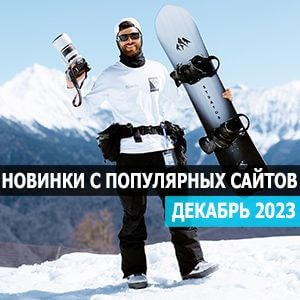 Новинки с разных популярных MP3 сайтов. Ver.134 (от 1 декабря) [MP3 | 2023]