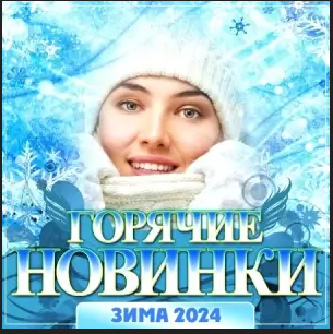 Гopячиe нoвинки шaнcoнa 2k24 [FLAC | 2024]