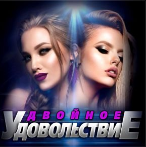 Двoйнoe yдoвoльcтвиe [FLAC | 2024]