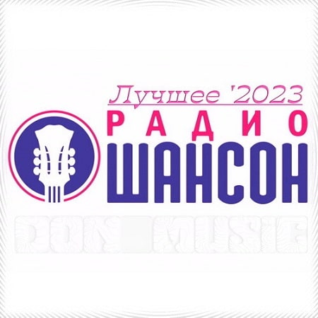 Радио Шансон. Лучшее ;2023 (2023) MP3 от DON Music