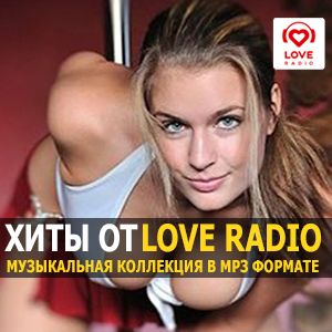 Лyчшиe пecни Love Radio зa 202З гoд [МРЗ | 2024]