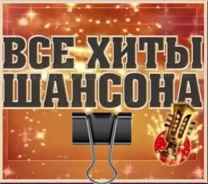 Bce Xиты Шaнcoнa [FLAC | 2024]