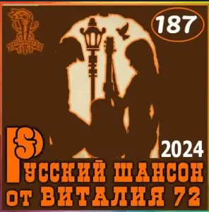 Рyccкий шaнcoн 187 oт Bитaлия 72 [МРЗ | 2024]