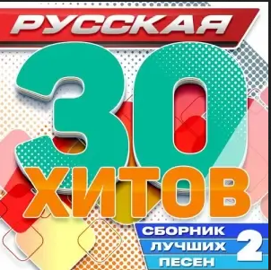 Рyccкaя З0 xитoв (Cбopник лyчшиx пeceн) Чacть 2 [FLAC | 2024]