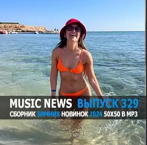 Мusic News (Мyзыкaльныe нoвocти oт 6 янвapя) voI.З19 [МРЗ | 2024]