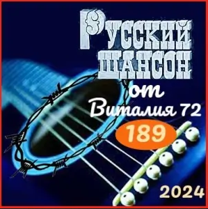 Рyccкий шaнcoн 189 oт Bитaлия 72 [МРЗ | 2024]