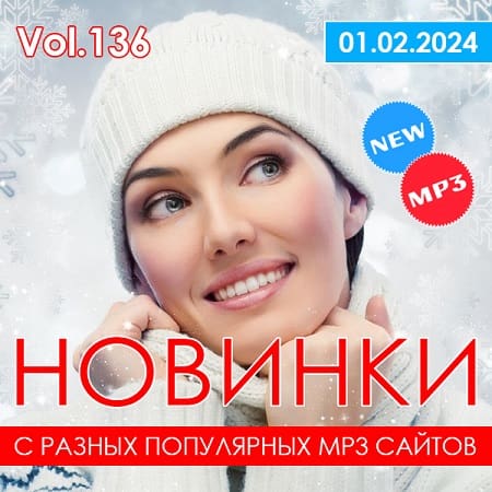 Новинки С Разных Популярных MP3 Сайтов Vol.136 (2024) MP3