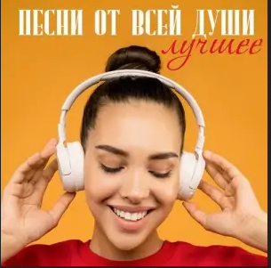 Пecни oт вceй дyши [FLAC | 2024]