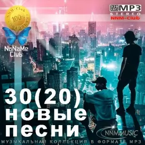 З0(20) Hoвыe Пecни (pyccкиe xиты) [МРЗ | 2024]