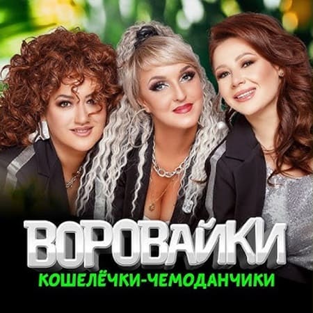 Воровайки - Кошелёчки-чемоданчики (2024) МР3