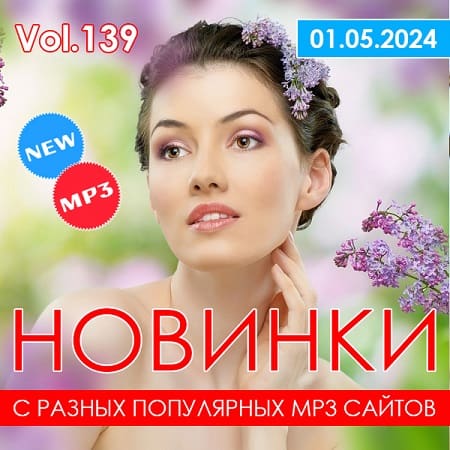 Новинки С Разных Популярных MP3 Сайтов Vol.139 (2024) MP3