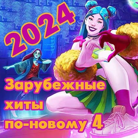 Зарубежные хиты по-новому 04 (2014-2023/2024) MP3