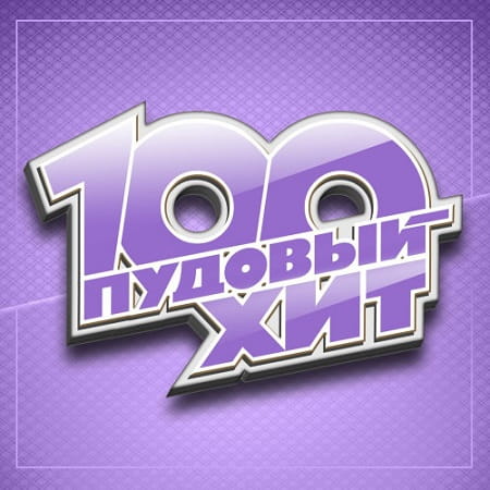 100 Пудовый хит (2024) MP3